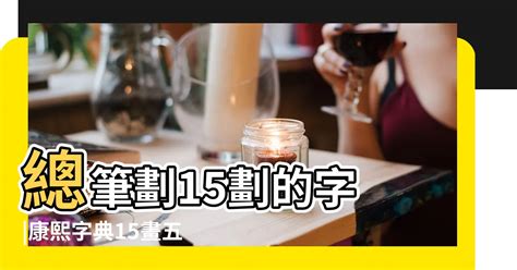 15劃的字屬金|15劃屬金的字，15畫屬金的字